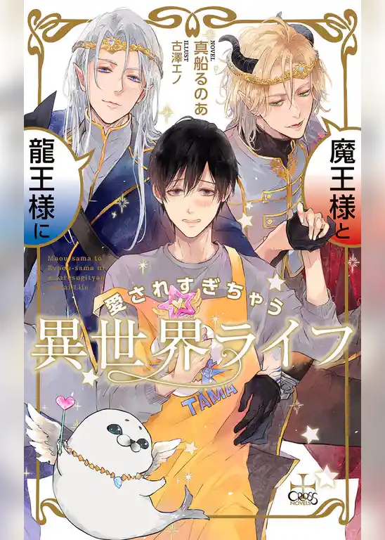 魔王様と龍王様に愛されすぎちゃう異世界ライフ【特別版】(イラスト付き)