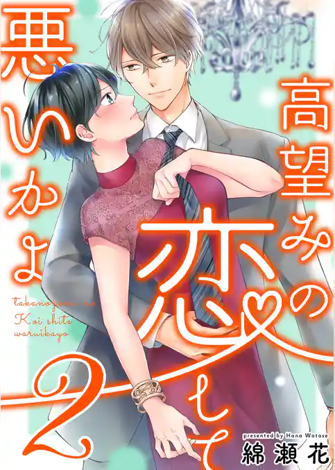高望みの恋して、悪いかよ【電子単行本版】