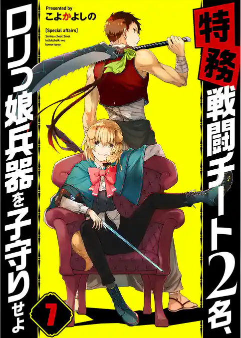 【フルカラー】【特務】戦闘チート２名、ロリっ娘兵器を子守りせよ
