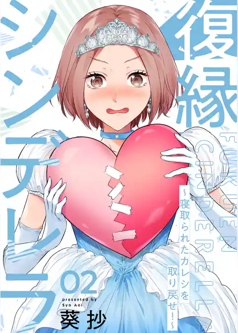 復縁シンデレラ～寝取られたカレシを取り戻せ！～【電子単行本版】
