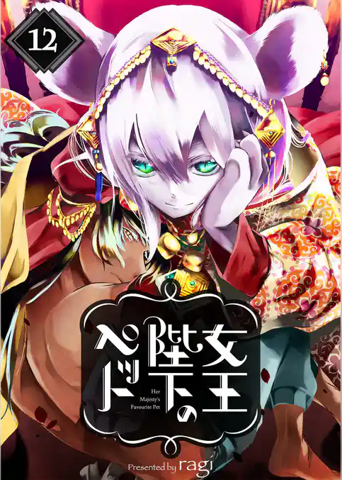 女王陛下のペット