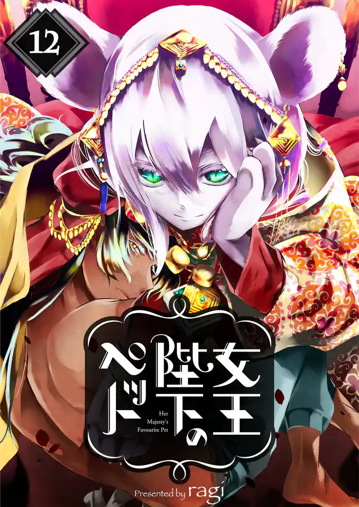 女王陛下のペット12
