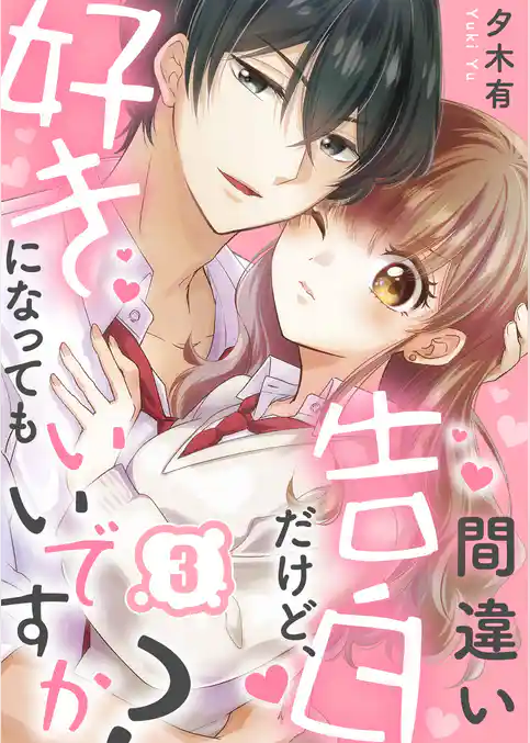 間違い告白だけど、好きになってもいいですか？