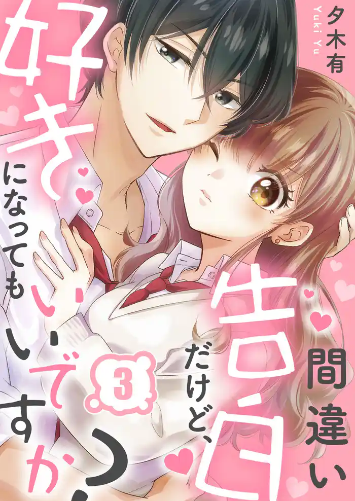 間違い告白だけど、好きになってもいいですか?3