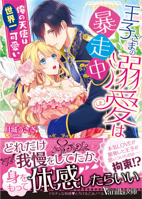 王子さまの溺愛は暴走中～俺の天使は世界一可愛い～