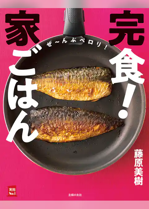 完食！家ごはん