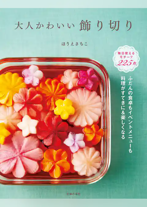 大人かわいい飾り切り