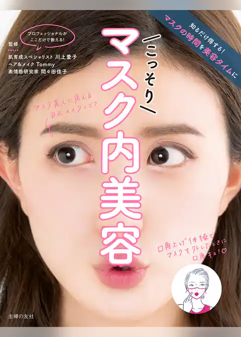 こっそりマスク内美容
