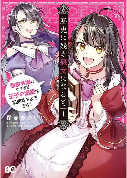 歴史に残る悪女になるぞ　悪役令嬢になるほど王子の溺愛は加速するようです！