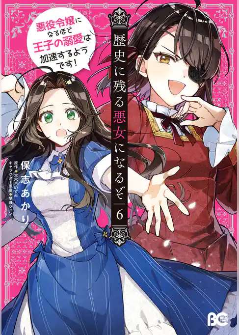 歴史に残る悪女になるぞ　悪役令嬢になるほど王子の溺愛は加速するようです！
