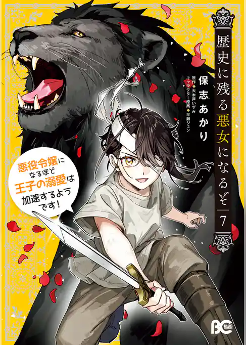 歴史に残る悪女になるぞ　悪役令嬢になるほど王子の溺愛は加速するようです！