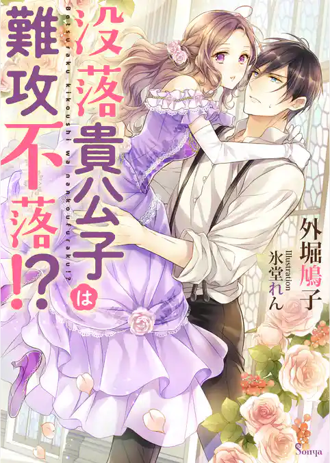 没落貴公子は難攻不落！？