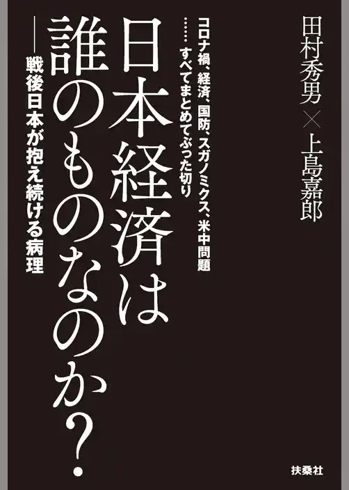 日本経済は誰のものなのか？――戦後日本が抱え続ける病理