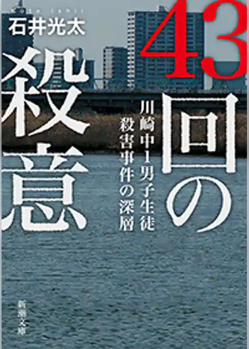 43回の殺意―川崎中1男子生徒殺害事件の深層―（新潮文庫）
