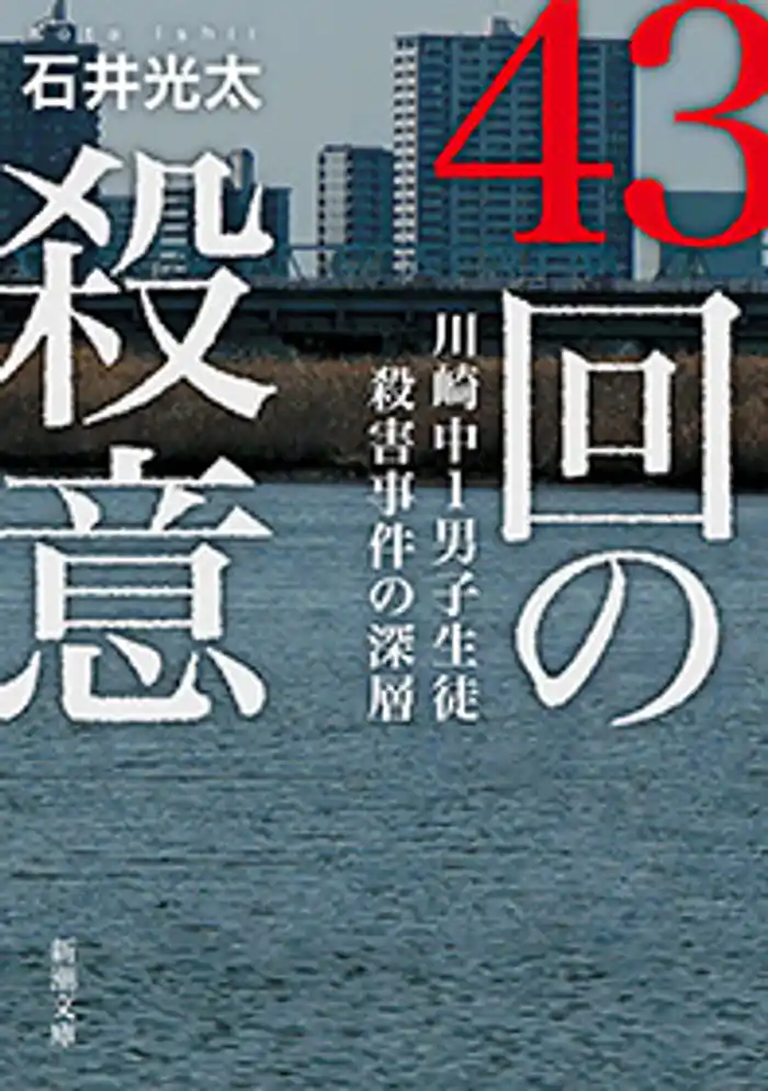 43回の殺意―川崎中1男子生徒殺害事件の深層―(新潮文庫)