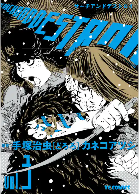 サーチアンドデストロイ