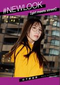 #NEWLOOK【girl meets street】日下部加奈