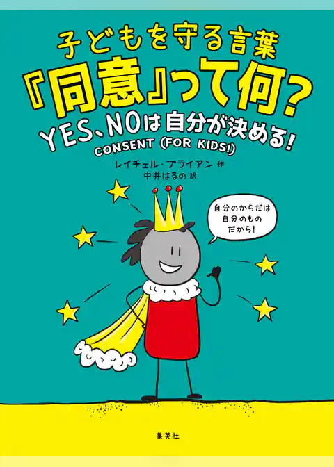 子どもを守る言葉「同意」って何？　ＹＥＳ、ＮＯは自分が決める！