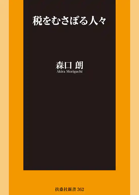 税をむさぼる人々【電子版限定特典付】