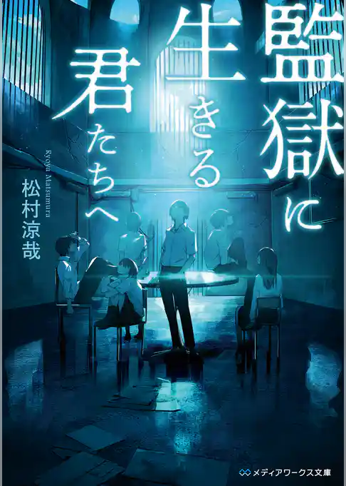 監獄に生きる君たちへ