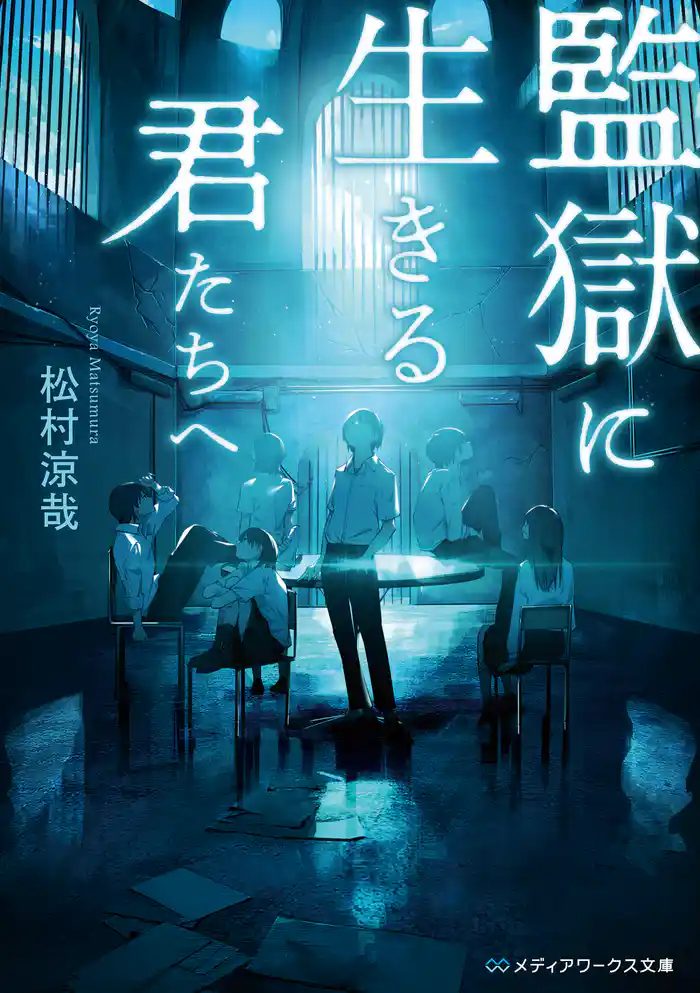 監獄に生きる君たちへ