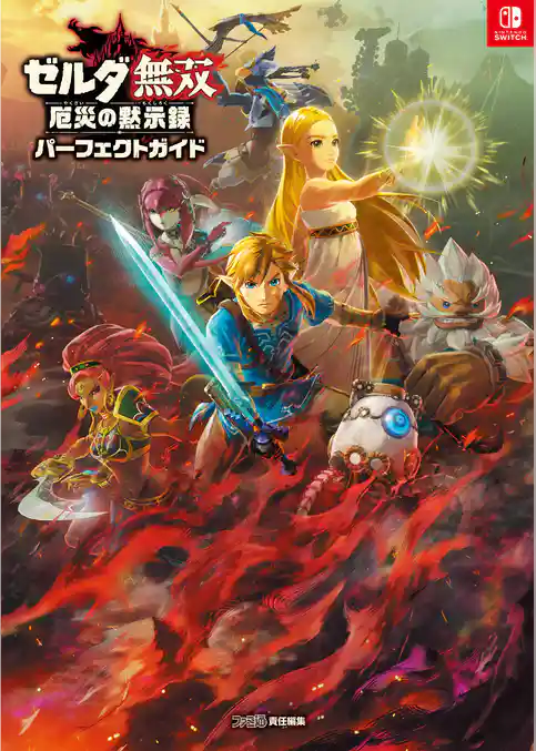 ゼルダ無双 厄災の黙示録 パーフェクトガイド