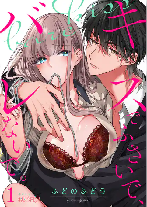 キスでふさいで、バレないで。 1