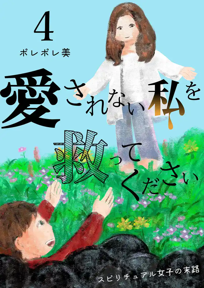 愛されない私を救ってください~スピリチュアル女子の末路~【描き下ろしおまけ付き特装版】 4