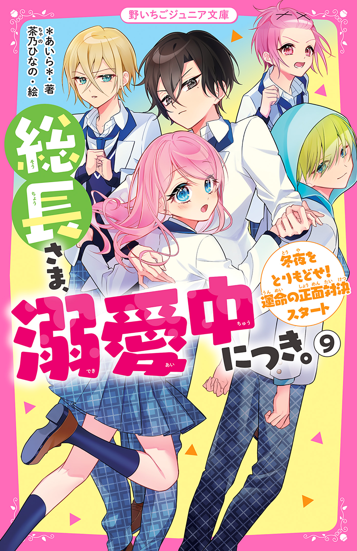 総長さま、溺愛中につき。⑨ 冬夜をとりもどせ！ 運命の正面対決