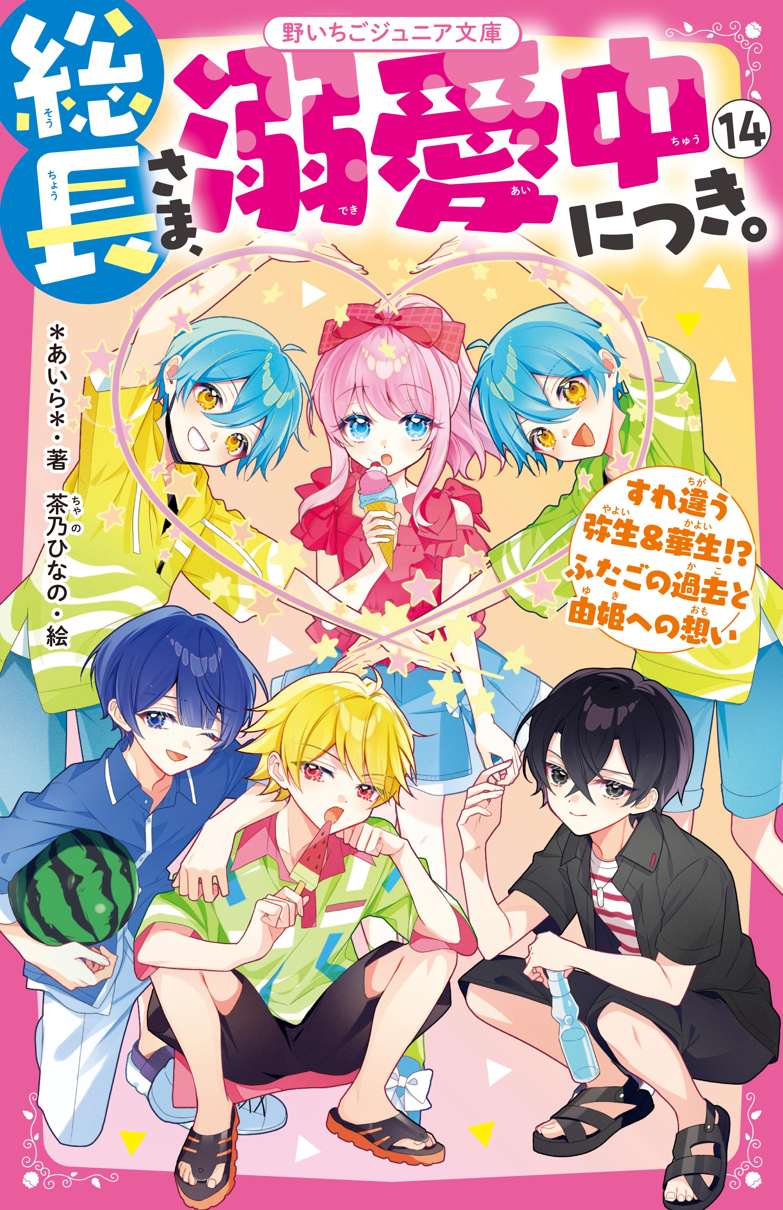 総長さま、溺愛中につき。(書籍) - 電子書籍 | U-NEXT 初回600円