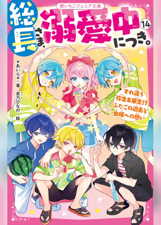 総長さま、溺愛中につき。