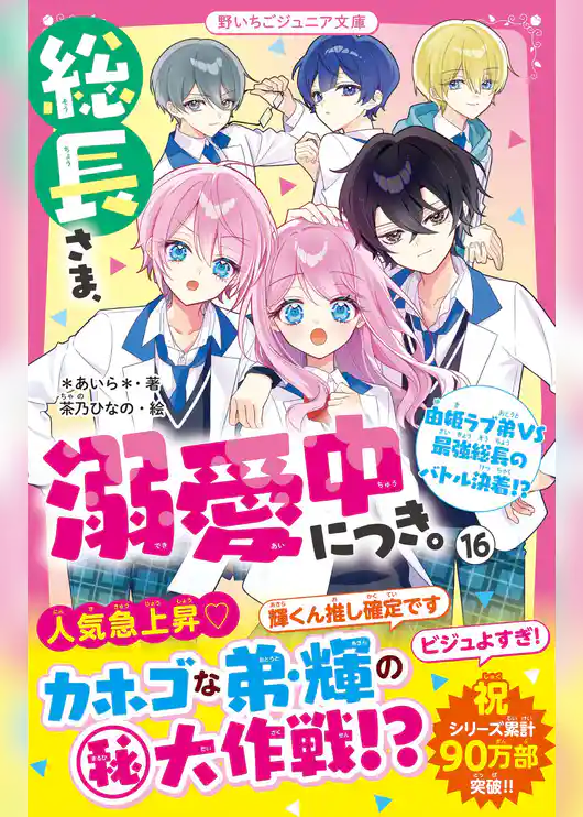 総長さま、溺愛中につき。