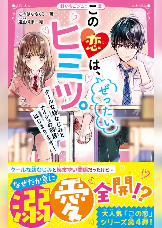 この恋は、ぜったいヒミツ。