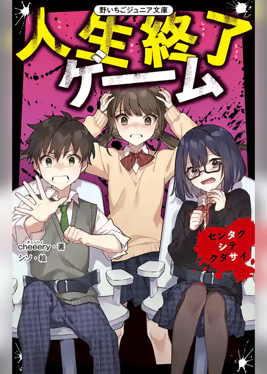 人生終了ゲーム　センタクシテクダサイ