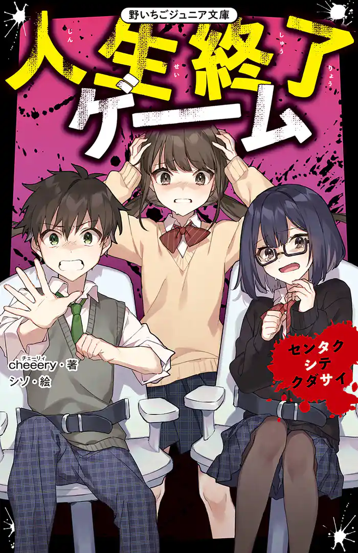 人生終了ゲーム センタクシテクダサイ