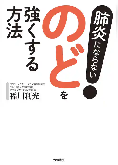 肺炎にならない！ のどを強くする方法