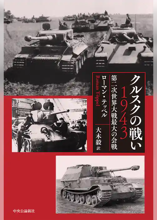 クルスクの戦い 1943　第二次世界大戦最大の会戦