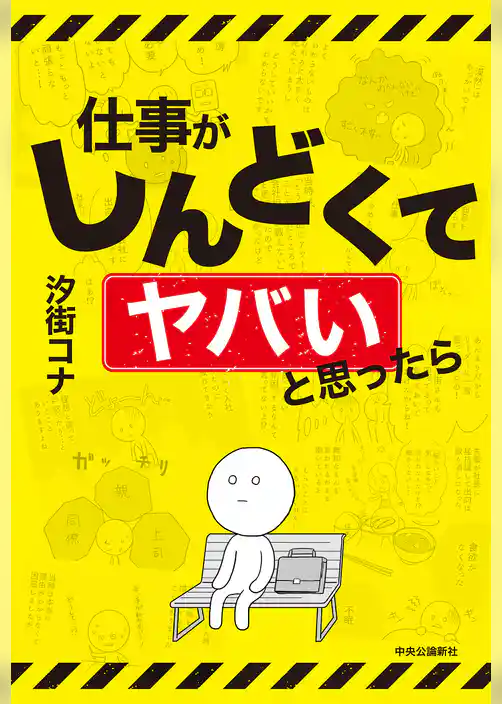 仕事がしんどくてヤバいと思ったら