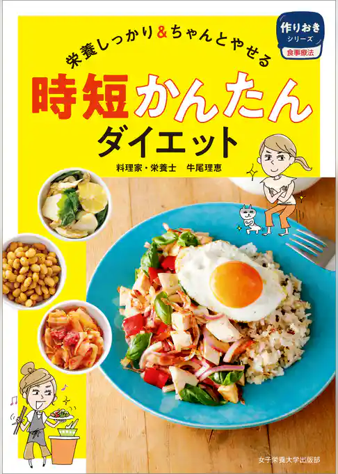 時短かんたんダイエット　栄養しっかり＆ちゃんとやせる