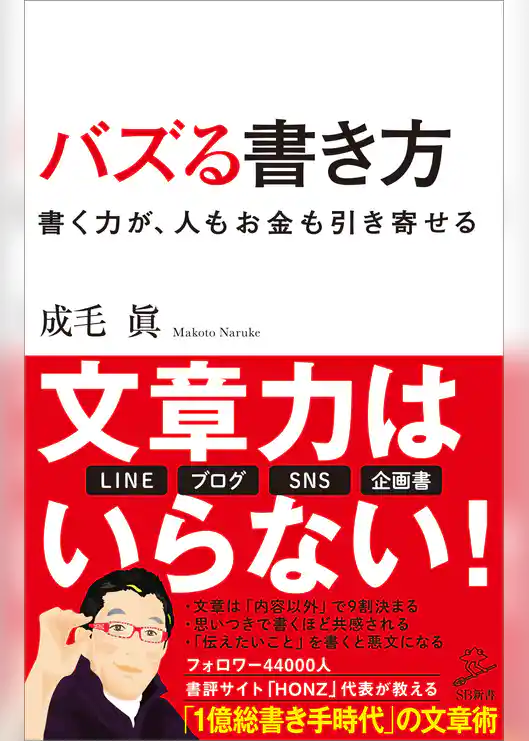 バズる書き方　書く力が、人もお金も引き寄せる