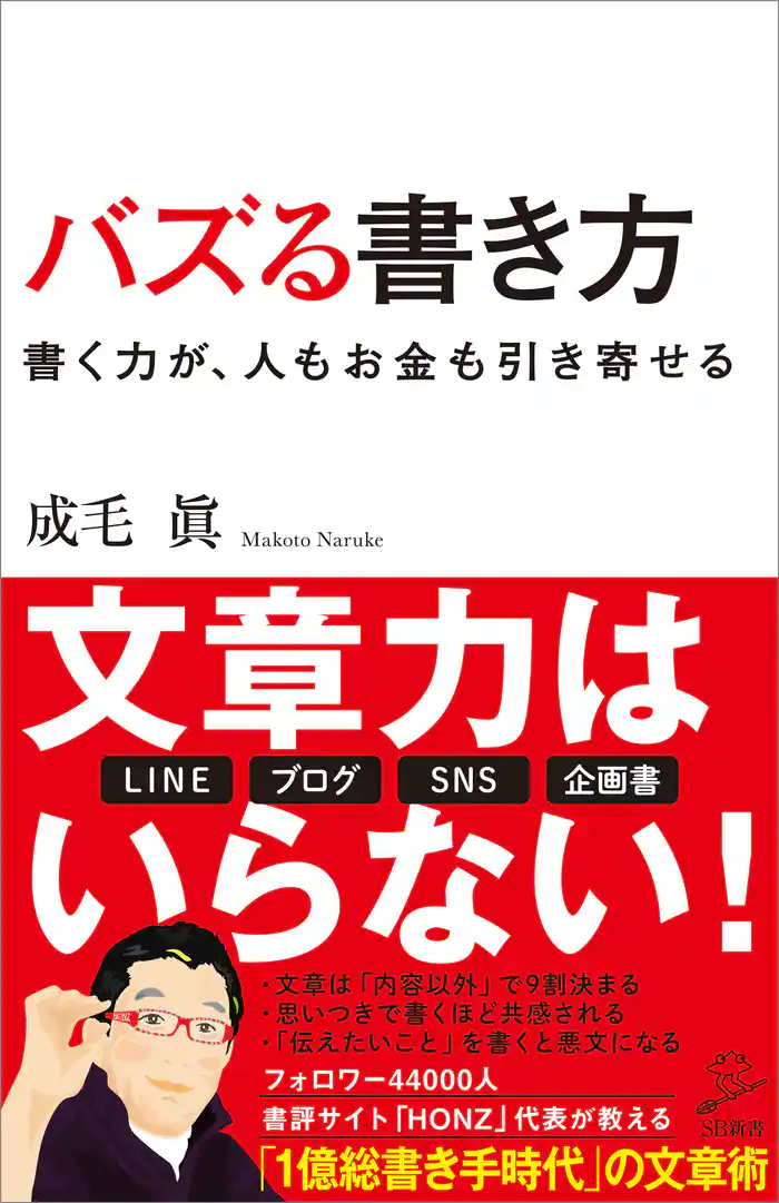 バズる書き方　書く力が、人もお金も引き寄せる