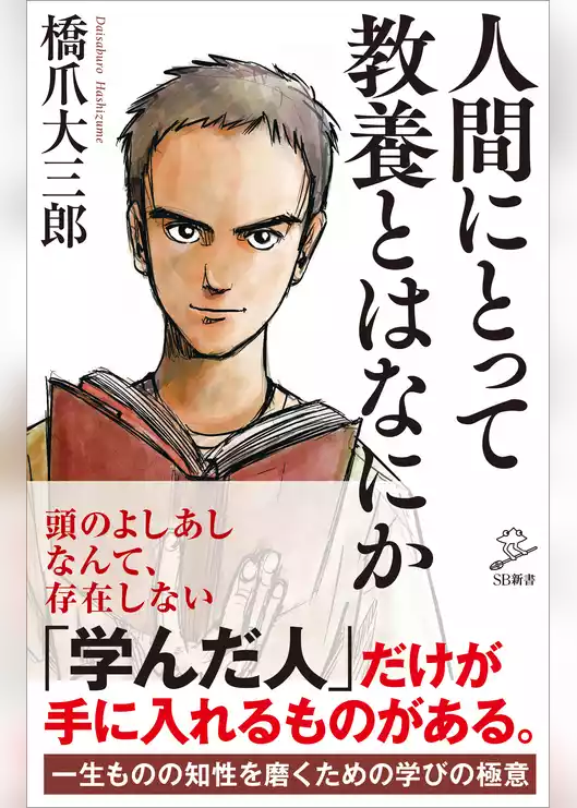 人間にとって教養とはなにか