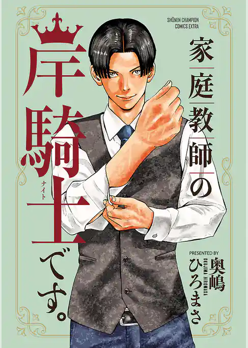 家庭教師の岸騎士です。