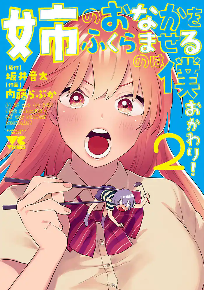 姉のおなかをふくらませるのは僕 おかわり! 2