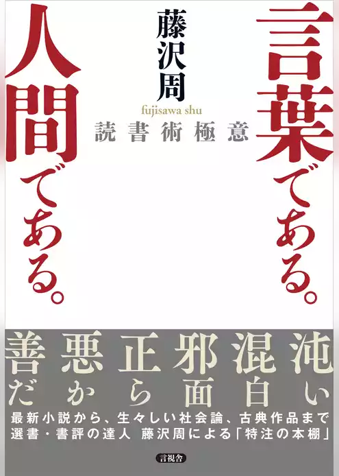 言葉である。人間である。　読書術極意