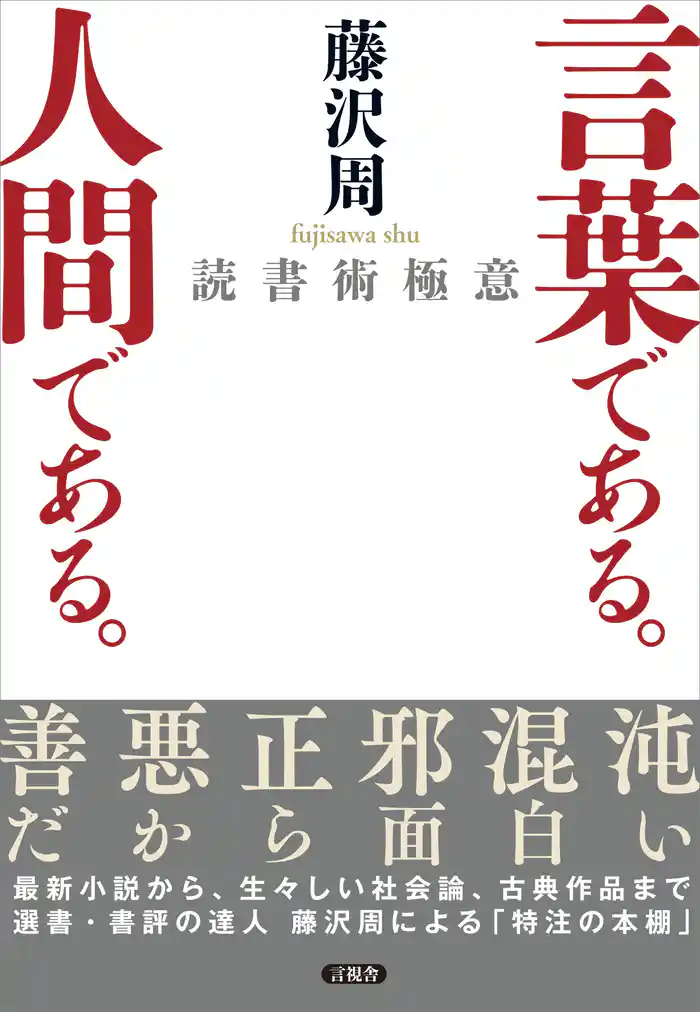 言葉である。人間である。　読書術極意