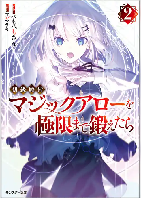 初級魔術マジックアローを極限まで鍛えたら