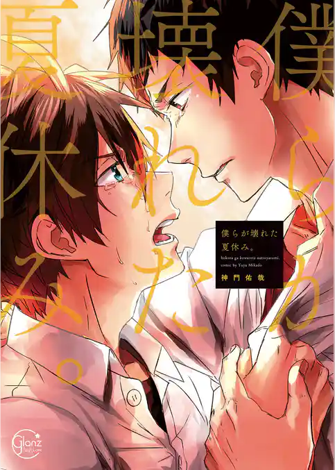 僕らが壊れた夏休み。【単行本版特典ペーパー付き】