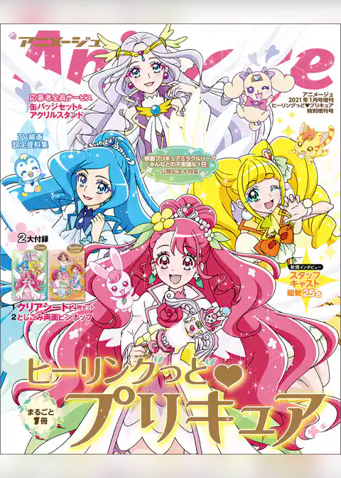 『ヒーリングっど♥プリキュア』特別増刊号　アニメージュ2021年１月号増刊