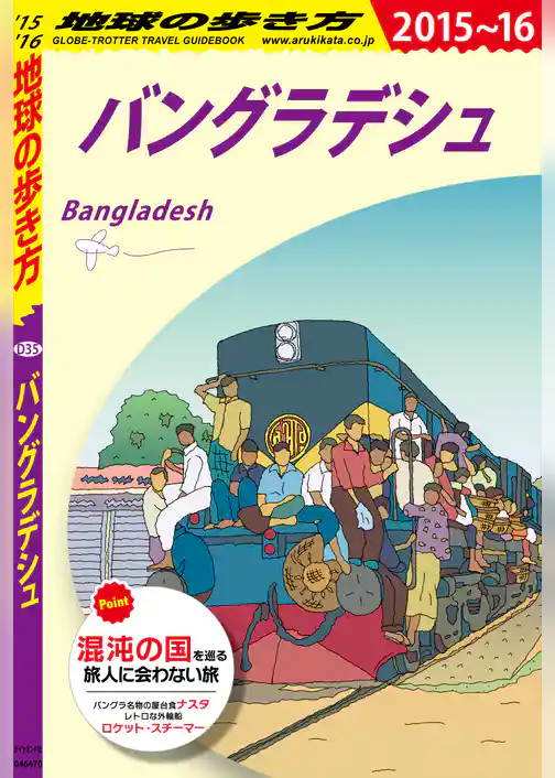 地球の歩き方 D35 バングラデシュ 2015-2016